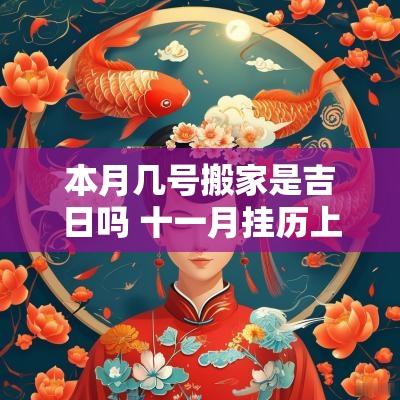 本月几号搬家是吉日吗 十一月挂历上搬家吉日几号最佳