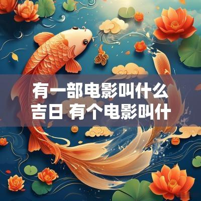 有一部电影叫什么吉日 有个电影叫什么最后的星期天