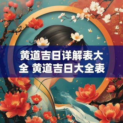 黄道吉日详解表大全 黄道吉日大全表1990年