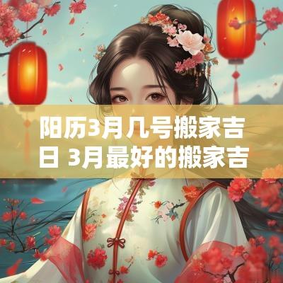 阳历3月几号搬家吉日 3月最好的搬家吉日
