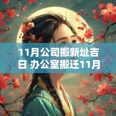 11月公司搬新址吉日 办公室搬迁11月吉日