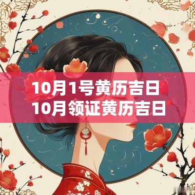 10月1号黄历吉日 10月领证黄历吉日查询