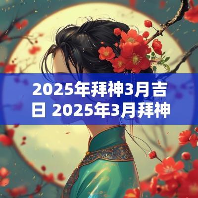 2025年拜神3月吉日 2025年3月拜神吉日