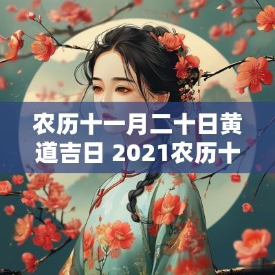 农历十一月二十日黄道吉日 2025农历十一月黄道吉日