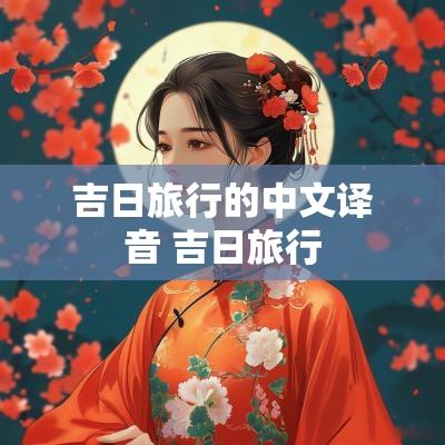 吉日旅行的中文译音 吉日旅行