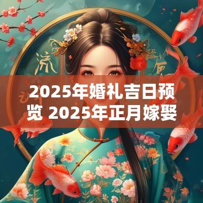 2025年婚礼吉日预览 2025年正月嫁娶吉日