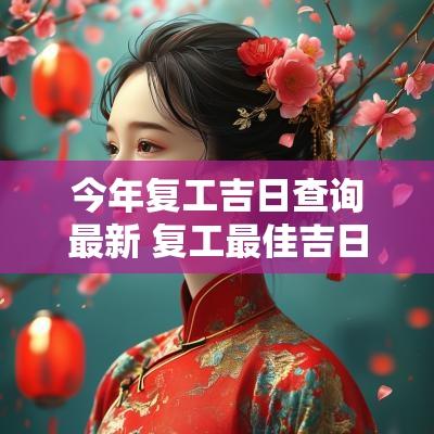 今年复工吉日查询最新 复工最佳吉日11月