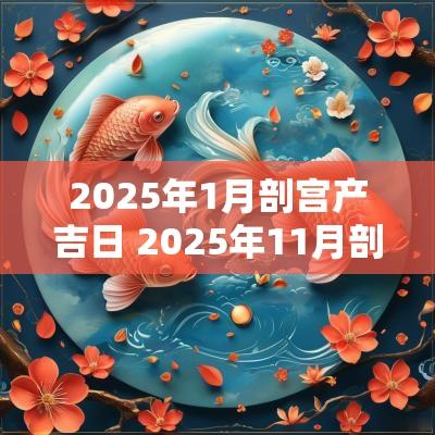 2025年1月剖宫产吉日 2025年11月剖宫产吉日