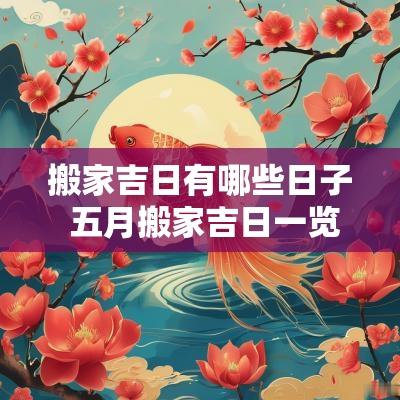 搬家吉日有哪些日子 五月搬家吉日一览表