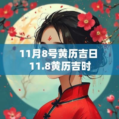 11月8号黄历吉日 11.8黄历吉时