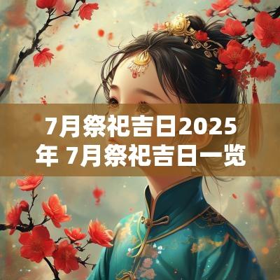 7月祭祀吉日2025年 7月祭祀吉日一览表