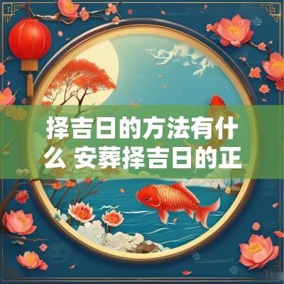择吉日的方法有什么 安葬择吉日的正确方法