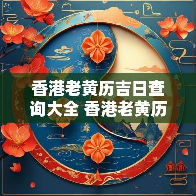 香港老黄历吉日查询大全 香港老黄历吉日