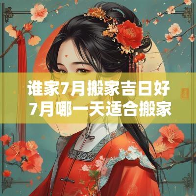 谁家7月搬家吉日好 7月哪一天适合搬家乔迁