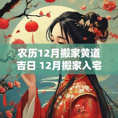农历12月搬家黄道吉日 12月搬家入宅黄道吉日