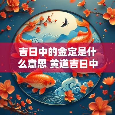 吉日中的金定是什么意思 黄道吉日中吉日是什么意思