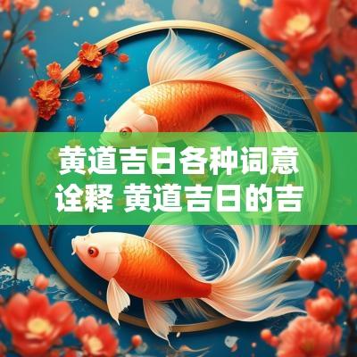 黄道吉日各种词意诠释 黄道吉日的吉祥语