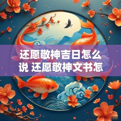 还愿敬神吉日怎么说 还愿敬神文书怎样写