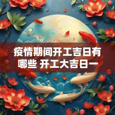疫情期间开工吉日有哪些 开工大吉日一览表