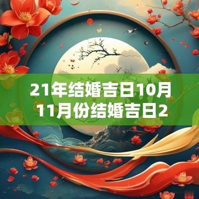 21年结婚吉日10月 11月份结婚吉日21年