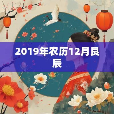 2019年农历12月良辰