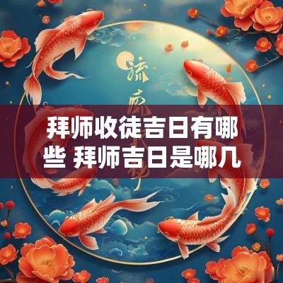 拜师收徒吉日有哪些 拜师吉日是哪几天