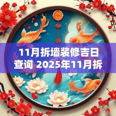 11月拆墙装修吉日查询 2025年11月拆墙吉日