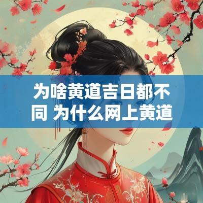 为啥黄道吉日都不同 为什么网上黄道吉日都不同