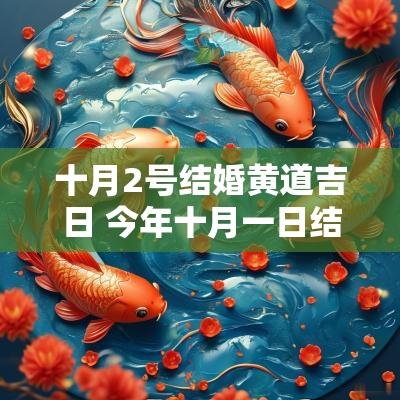 十月2号结婚黄道吉日 今年十月一日结婚的黄道吉日