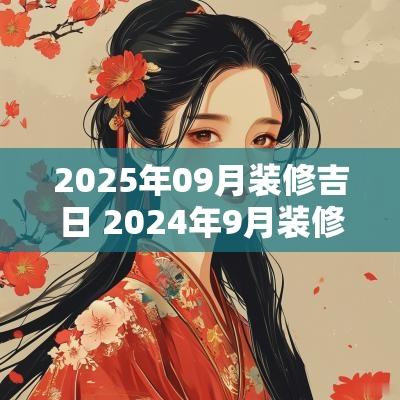 2025年09月装修吉日 2025年9月装修吉日查询表