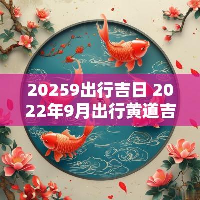 20259出行吉日 2025年9月出行黄道吉日