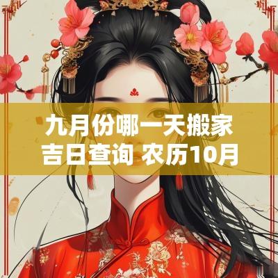 九月份哪一天搬家吉日查询 农历10月份搬家吉日大全