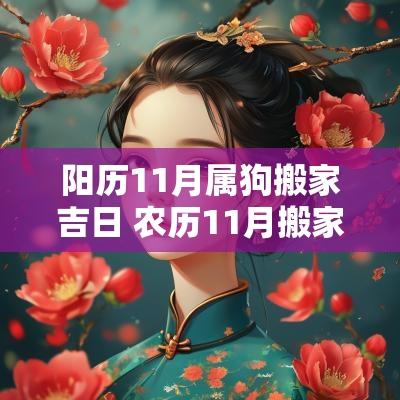 阳历11月属狗搬家吉日 农历11月搬家最好吉日