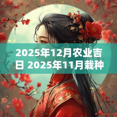 2025年12月农业吉日 2025年11月栽种吉日