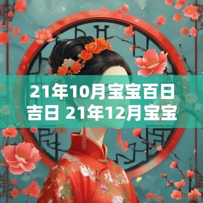 21年10月宝宝百日吉日 21年12月宝宝出生吉日