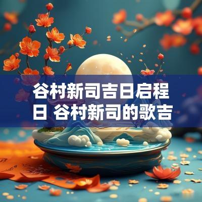 谷村新司吉日启程日 谷村新司的歌吉日启程