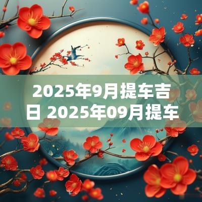 2025年9月提车吉日 2025年09月提车吉日