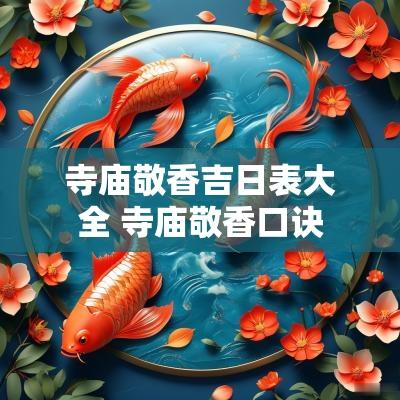寺庙敬香吉日表大全 寺庙敬香口诀