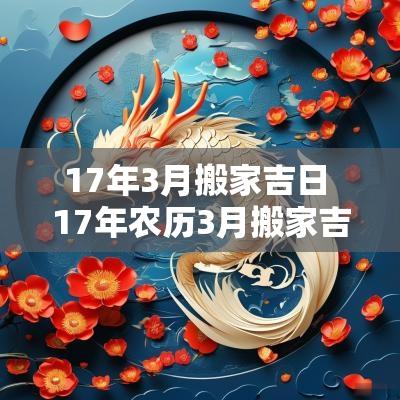 17年3月搬家吉日 17年农历3月搬家吉日