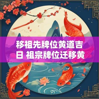 移祖先牌位黄道吉日 祖宗牌位迁移黄道吉日