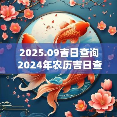 2025.09吉日查询 2025年农历吉日查询大全图