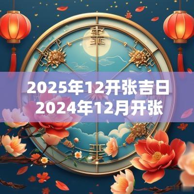 2025年12开张吉日 2025年12月开张吉日一览表 2025年12开张吉日 2025年12月开张吉日一览表