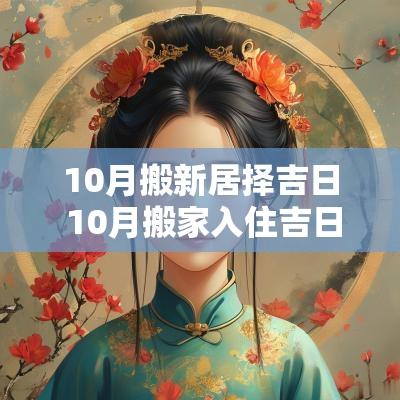 10月搬新居择吉日 10月搬家入住吉日吉时