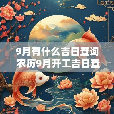 9月有什么吉日查询 农历9月开工吉日查询