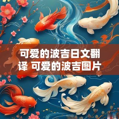 可爱的波吉日文翻译 可爱的波吉图片
