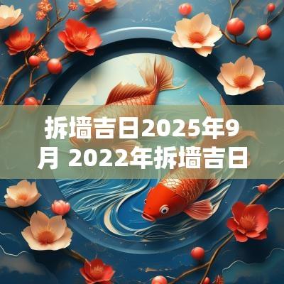 拆墙吉日2025年9月 2025年拆墙吉日
