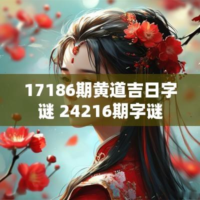 17186期黄道吉日字谜 24216期字谜