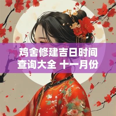 鸡舍修建吉日时间查询大全 十一月份建鸡舍的吉日