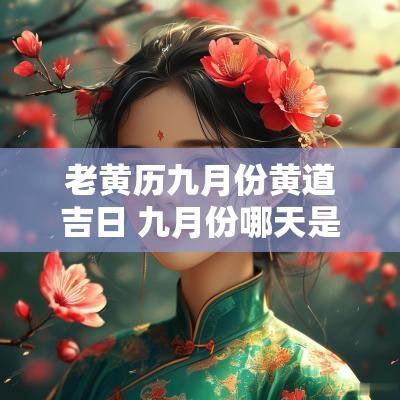 老黄历九月份黄道吉日 九月份哪天是黄道吉日