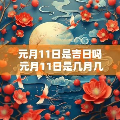 元月11日是吉日吗 元月11日是几月几号